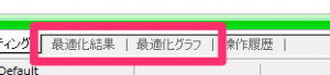 最適化の結果
