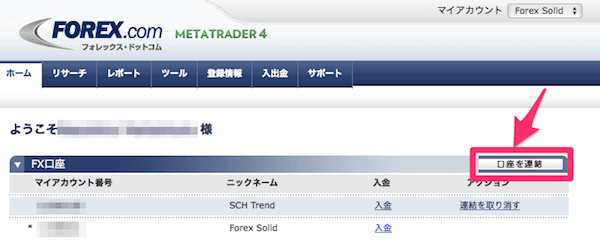 FOREX.comで口座を連結
