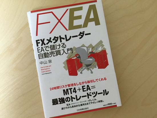 FXメタトレーダー EAで儲ける自動売買入門