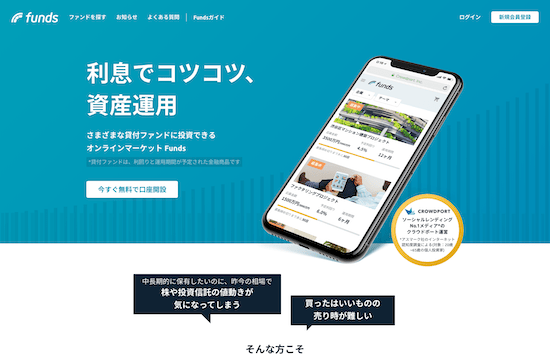 ソーシャルレンディング「Funds(ファンズ)」