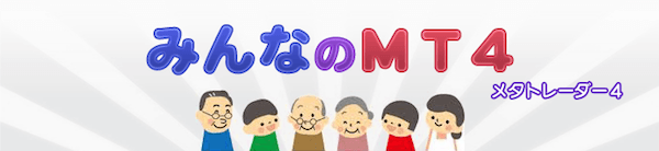 みんなのMT4