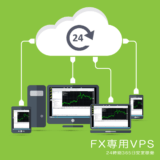 MT4（メタトレーダー）の24時間稼働におすすめのVPS