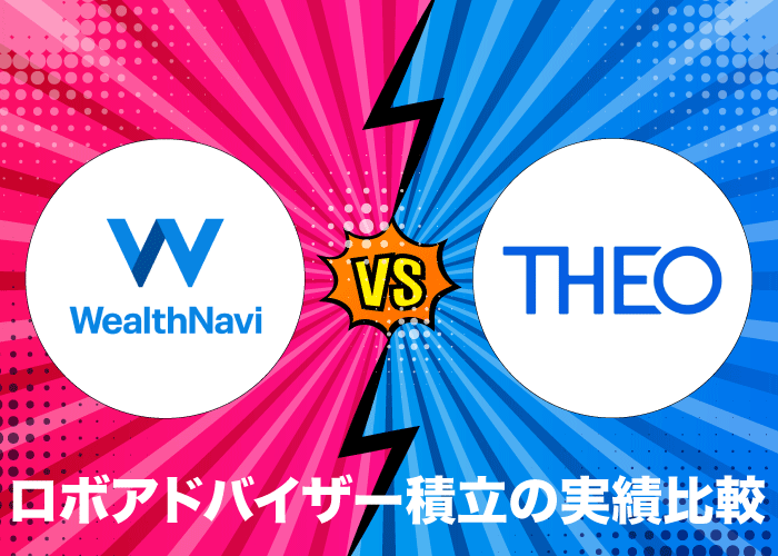ロボアドバイザー(WealthNavi、THEO)積立運用の実績比較